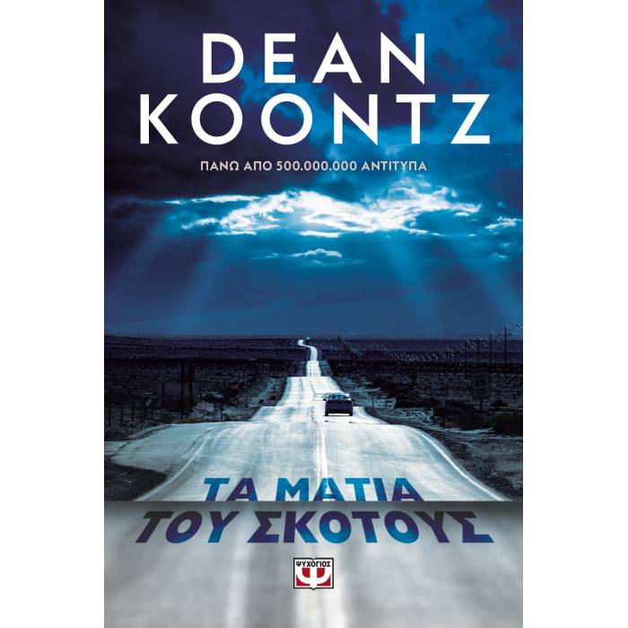 Τα Μάτια Του Σκότους