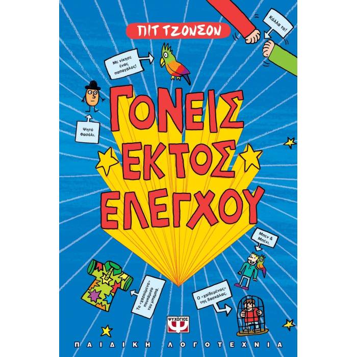 Γονείς Εκτός Ελέγχου