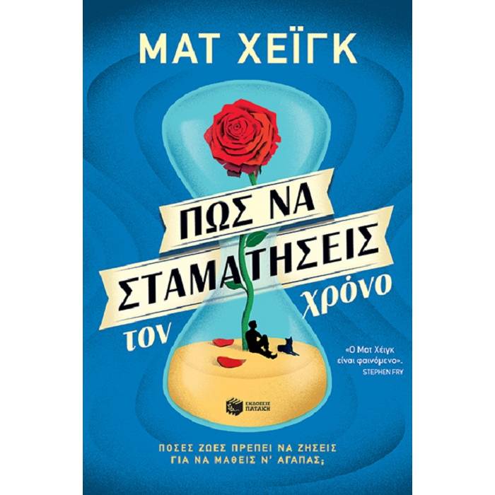 Πώς Να Σταματήσεις Τον Χρόνο