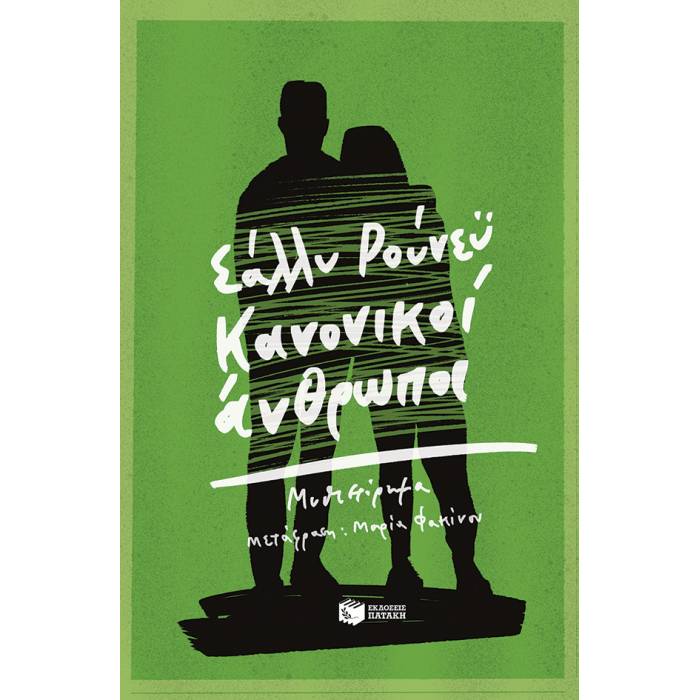 Κανονικοί Άνθρωποι