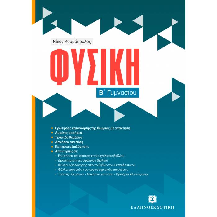 Φυσική Β΄ Γυμνασίου (Ελληνοεκδοτική)