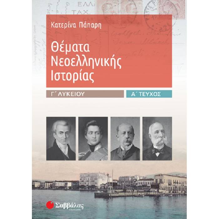 Θέματα Νεοελληνικής Ιστορίας Γ’ Λυκείου Α’ Τεύχος (Σαββάλας)