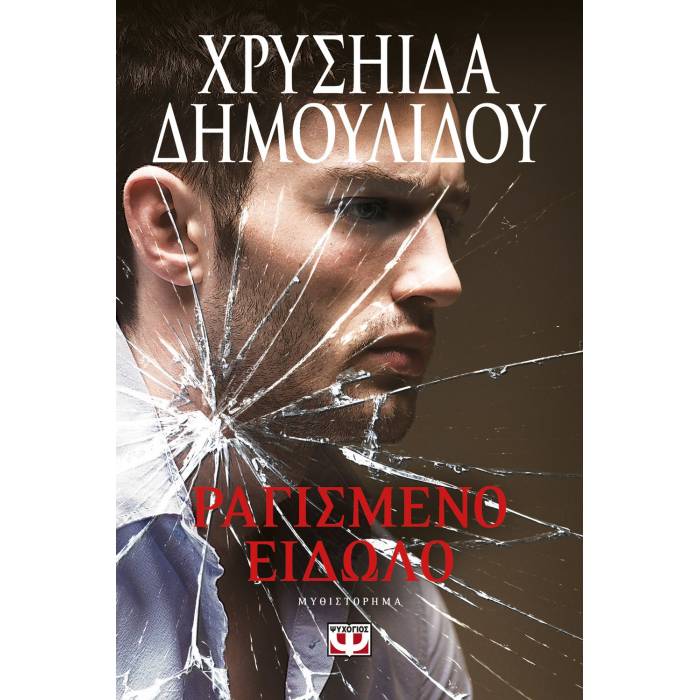Ραγισμένο Είδωλο