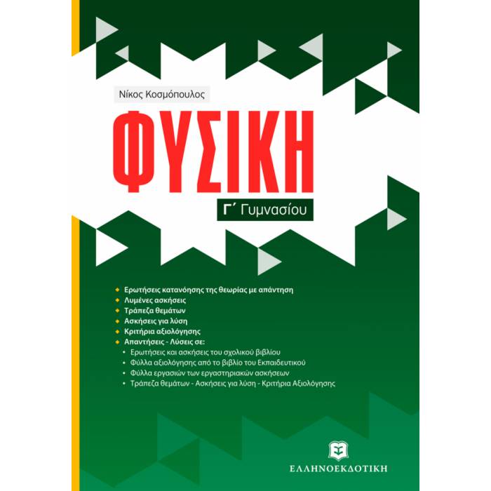 Φυσική Γ΄ Γυμνασίου (Ελληνοεκδοτική)