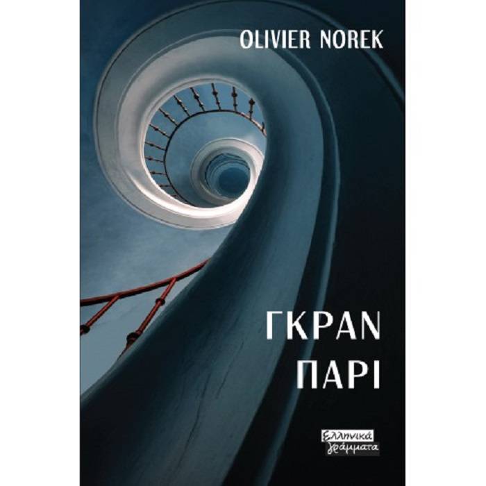 Γκραν Παρί