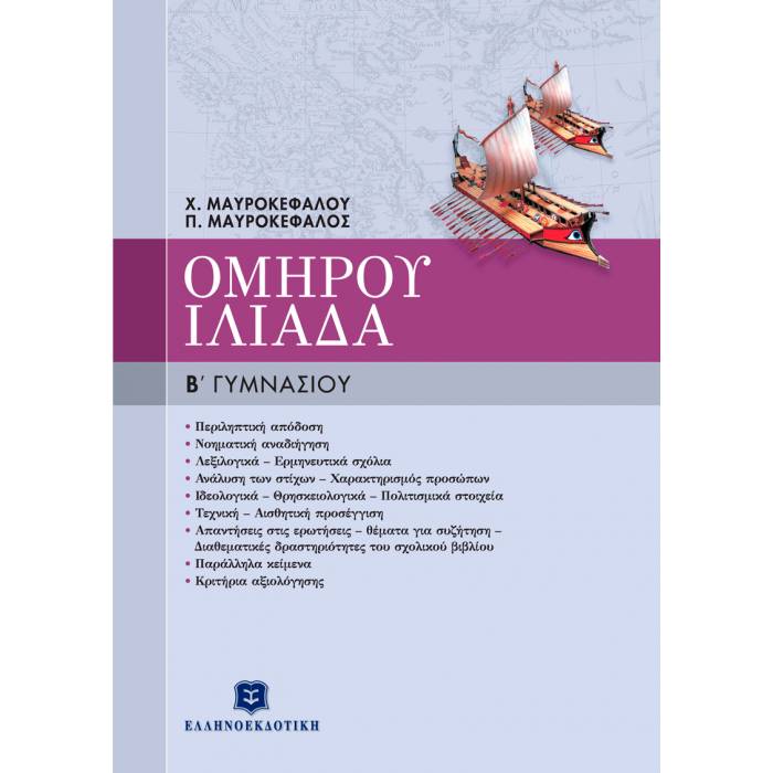 Ομήρου Ιλιάδα Β΄ Γυμνασίου (Ελληνοεκδοτική)