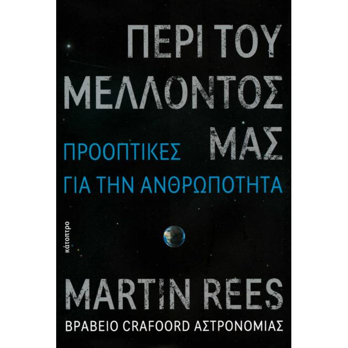 Περί του μέλλοντός μας