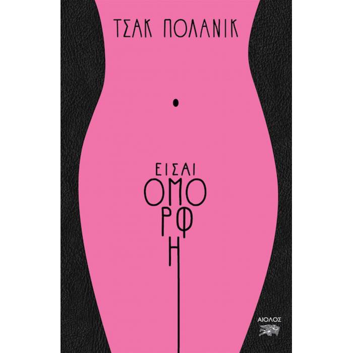 Είσαι Όμορφη