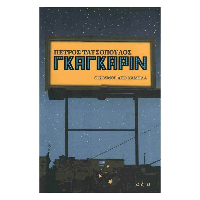 Γκαγκάριν Ο Κόσμος Από Χαμηλά