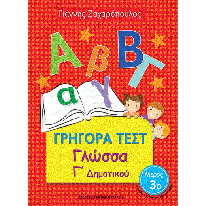 Γρήγορα Τεστ - Γλώσσα Γ