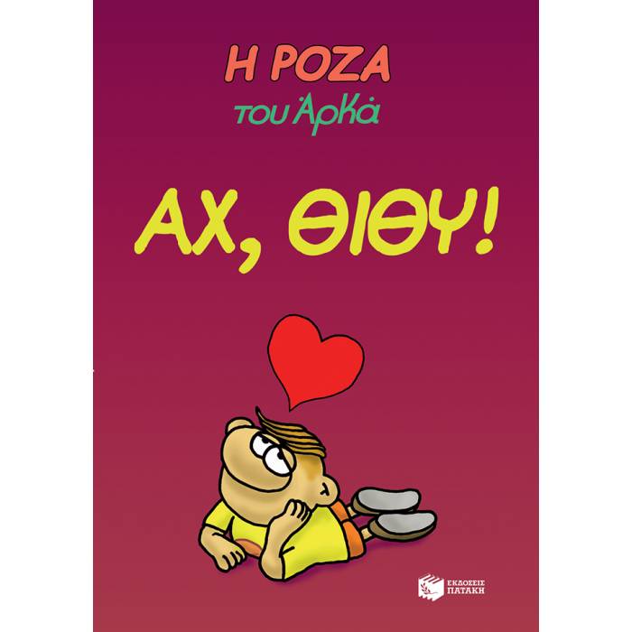Η Ρόζα Του Αρκά - Αχ, Θίθυ!
