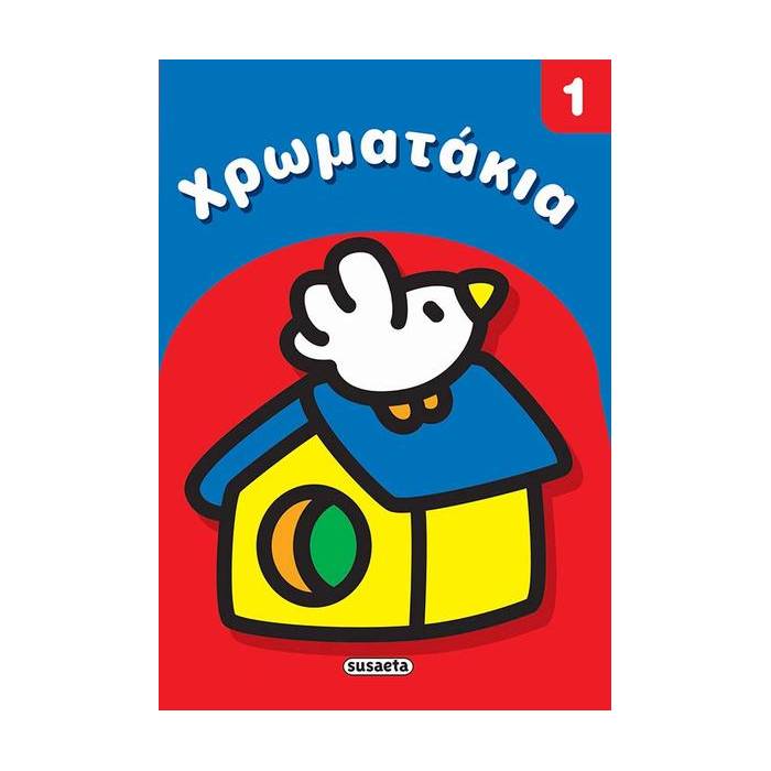 Χρωματάκια 1