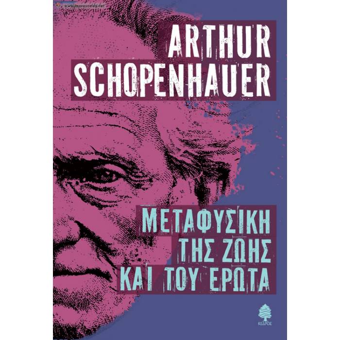 Μεταφυσική Της Ζωής Και Του Έρωτα