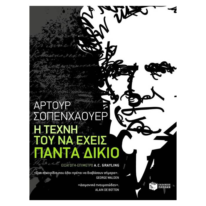 Η Τέχνη Του Να Έχεις Πάντα Δίκιο