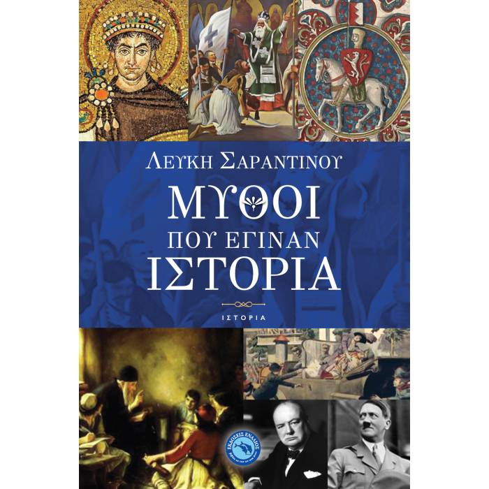 Μύθοι Που Έγιναν Ιστορία