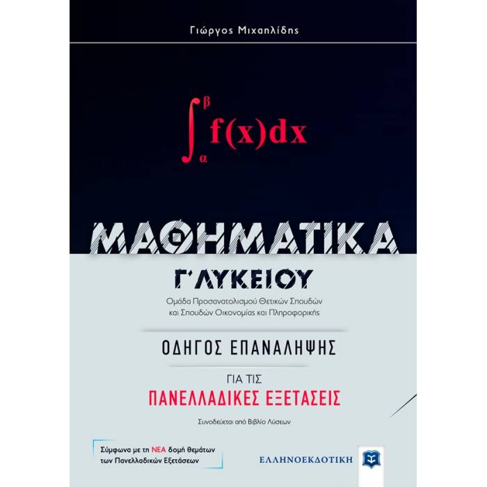 Μαθηματικά Γ΄ Λυκείου Οδηγός Επανάληψης (Ελληνοεκδοτική)