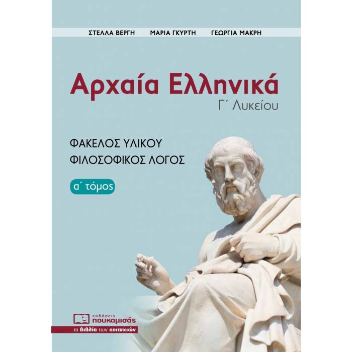 Αρχαία Ελληνικά Φάκελος Υλικού Φιλοσοφικός Λόγος Α