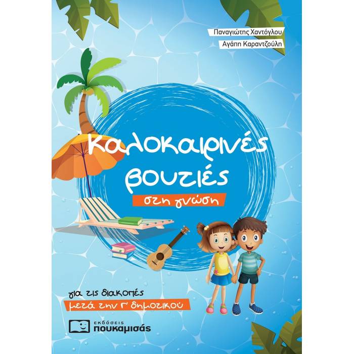 Καλοκαιρινές Βουτιές Στη Γνώση Για Τις Διακοπές Μετά Την Γ΄ Δημοτικού (Πουκαμισάς)