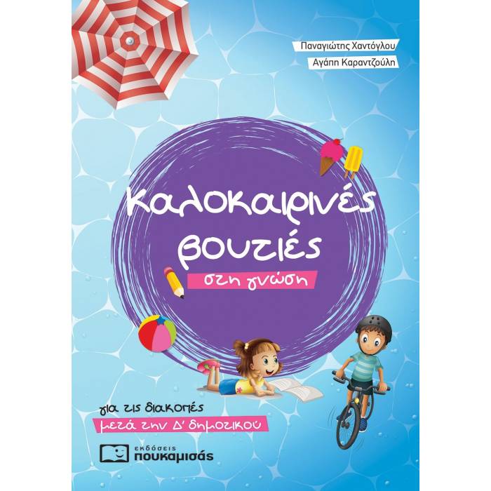 Καλοκαιρινές Βουτιές Στη Γνώση Για Τις Διακοπές Μετά Την Δ΄ Δημοτικού (Πουκαμισάς)