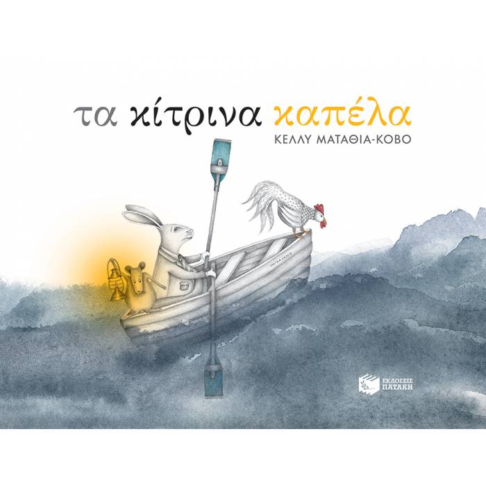 Τα Κίτρινα Καπέλα