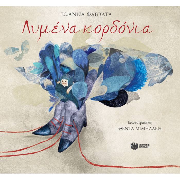 Λυμένα Κορδόνια