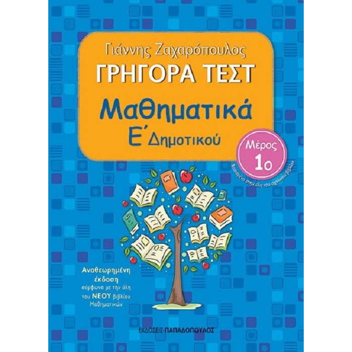 Γρήγορα Τεστ - Μαθηματικά Ε
