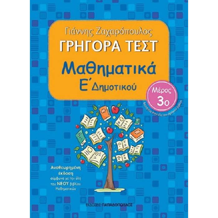 Γρήγορα Τεστ - Μαθηματικά Ε
