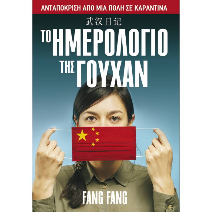 Το Ημερολόγιο Της Γουχάν