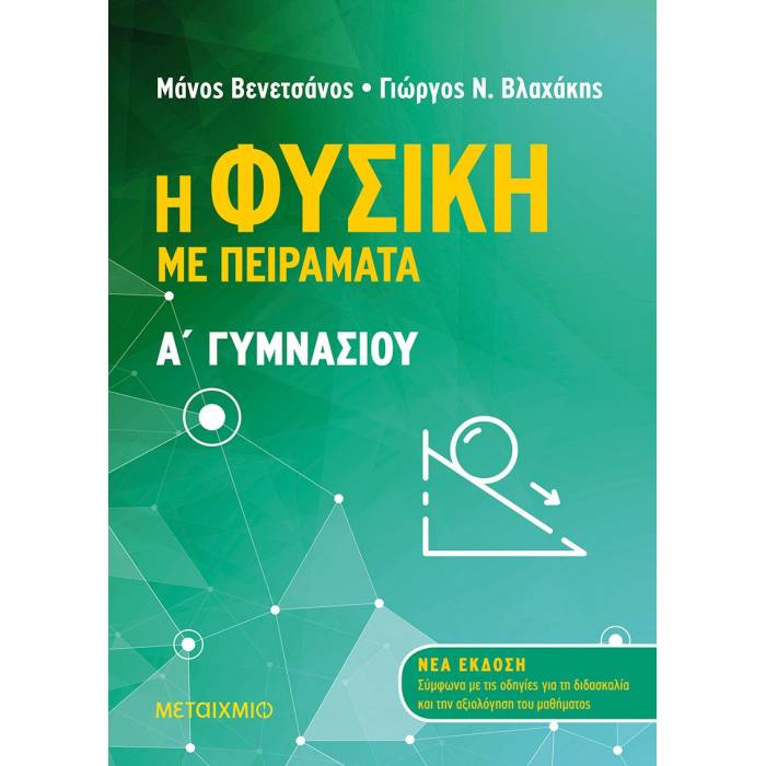 Η Φυσική Με Πειράματα Α’ Γυμνασίου (Μεταίχμιο)