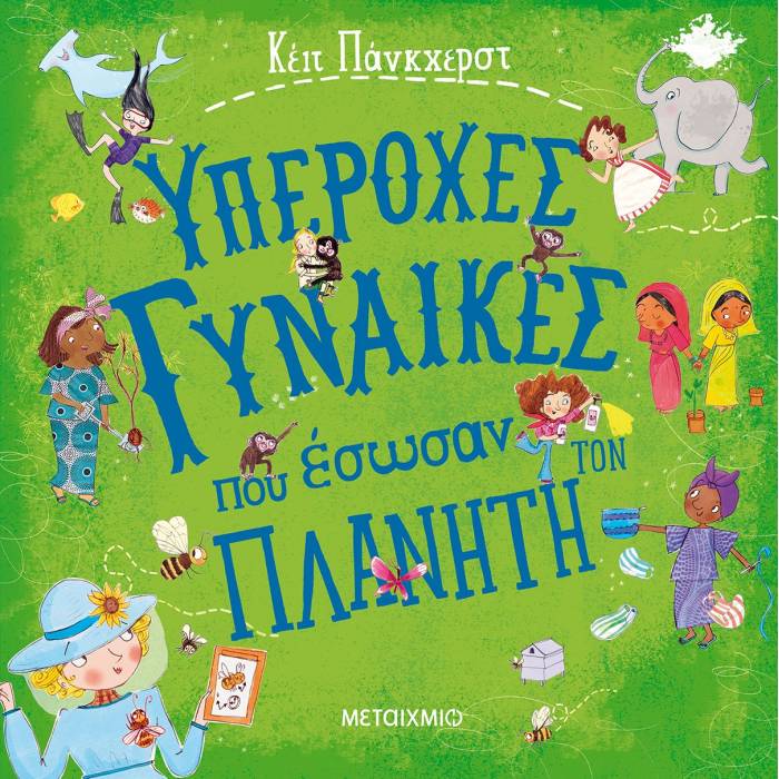 Υπέροχες Γυναίκες Που Έσωσαν Τον Πλανήτη
