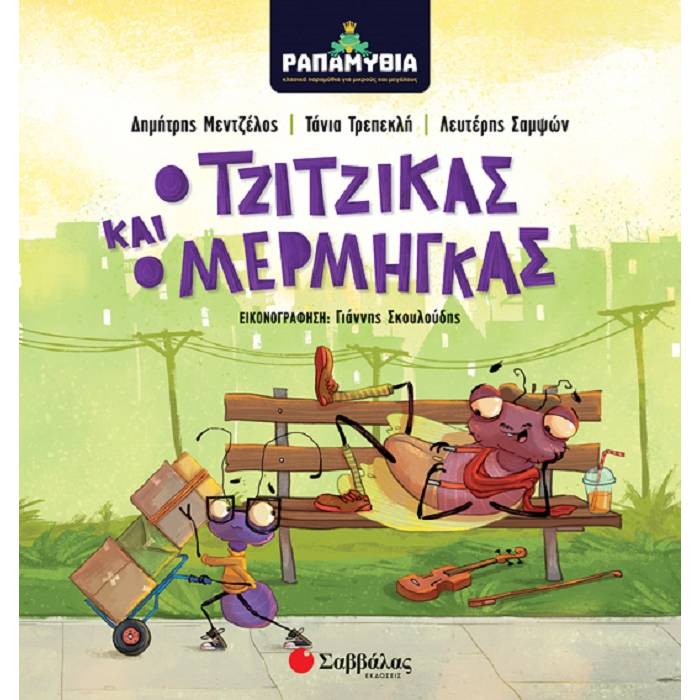 ΡΑΠΑΜΥΘΙΑ - Ο Τζίτζικας Και Ο Μέρμηγκας (Σαββάλας)