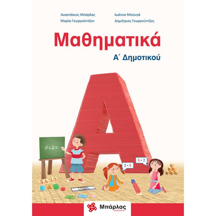 Μαθηματικά Ά Δημοτικού (Μπάρλας)