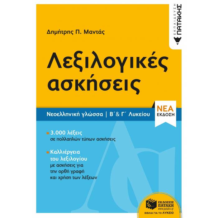 Λεξιλογικές Ασκήσεις Β΄ & Γ΄ Λυκείου (Πατάκη)