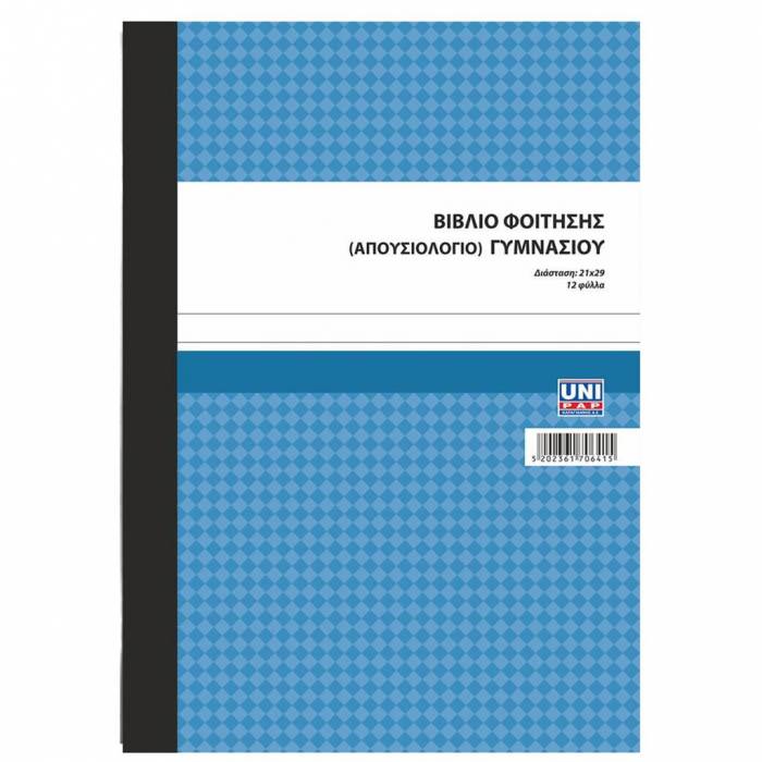 Unipap Βιβλίο Φοίτησης (Απουσιολόγιο) Γυμνασίου 7-06-41