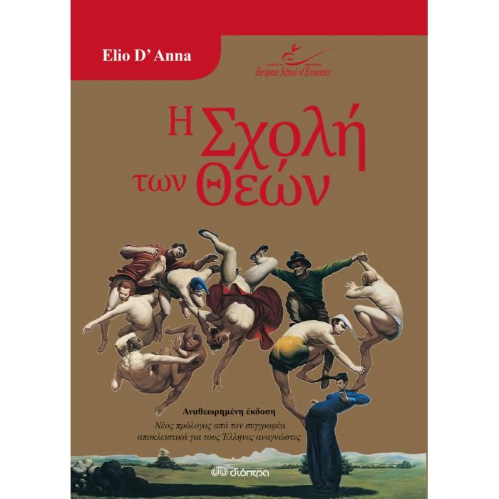 Η Σχολή Των Θεών