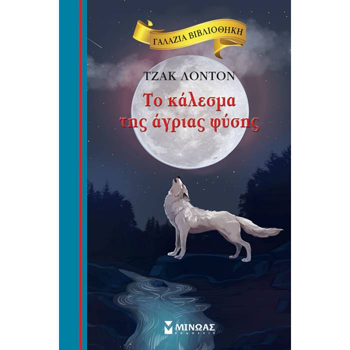 Γαλάζια Βιβλιοθήκη - Το Κάλεσμα Της Άγριας Φύσης