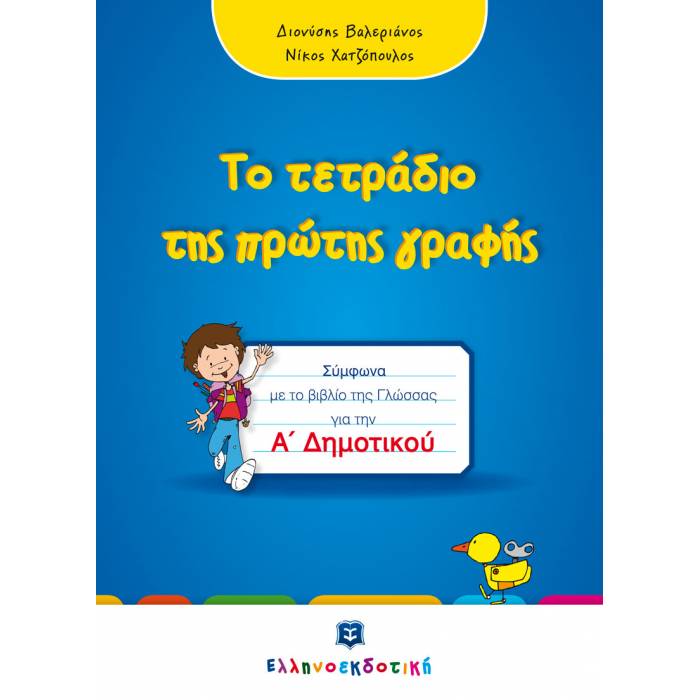 Το Τετράδιο Της Πρώτης Γραφής - Α΄ Δημοτικού (Ελληνοεκδοτική)