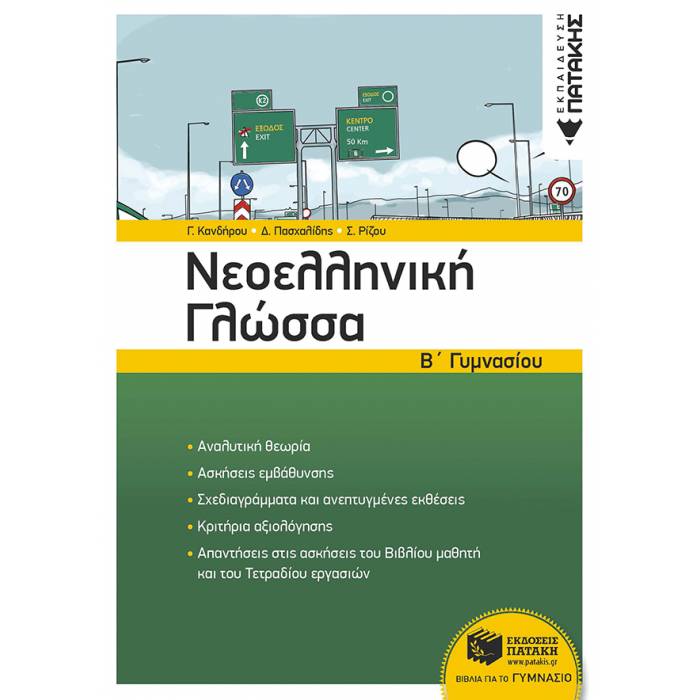 Νεοελληνική Γλώσσα Β΄ Γυμνασίου (Πατάκη)