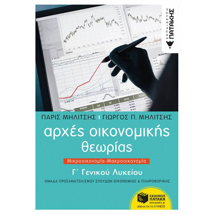 Αρχές Οικονομικής Θεωρίας Γ΄ Γενικού Λυκείου Μικροοικονομία - Μακροοικονομία (Πατάκη)