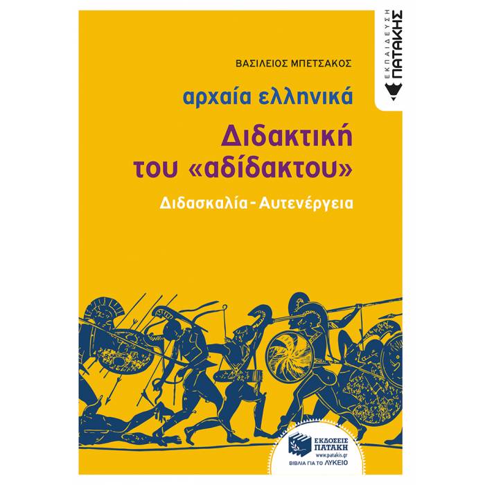 Αρχαία Ελληνική Γλώσσα - Διδακτική Του «Αδίδακτου» (Διδασκαλία - Αυτενέργεια) (Πατάκη)