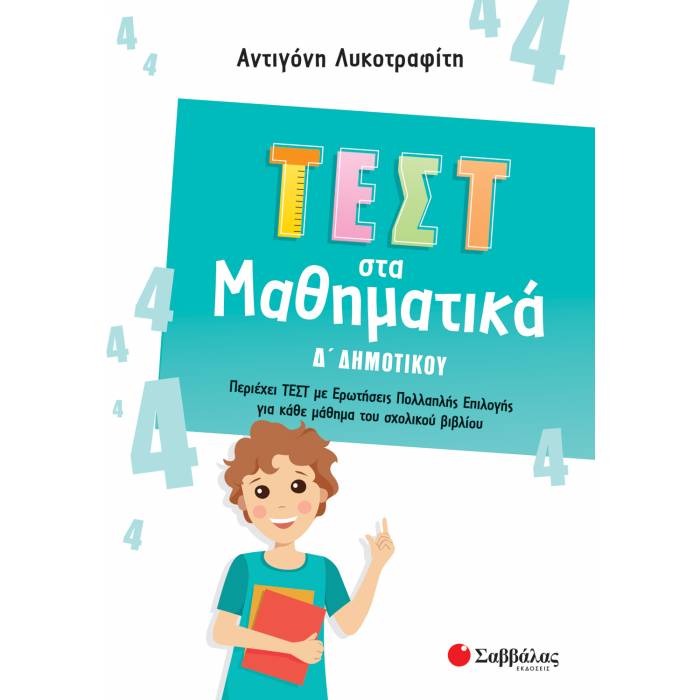 Τεστ Στα Μαθηματικά Δ