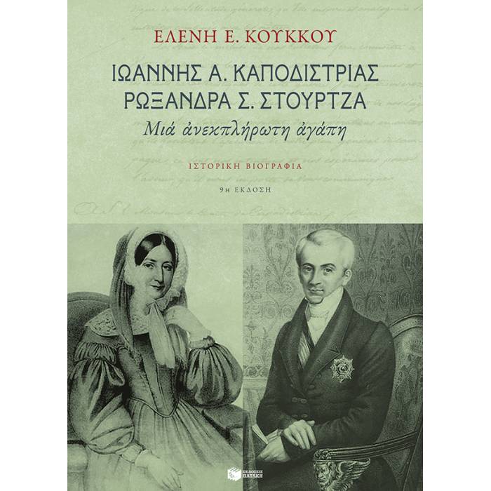 Ιωάννης Α. Καποδίστριας - Ρωξάνδρα Σ. Στούρτζα : Μια Ανεκπλήρωτη Αγάπη