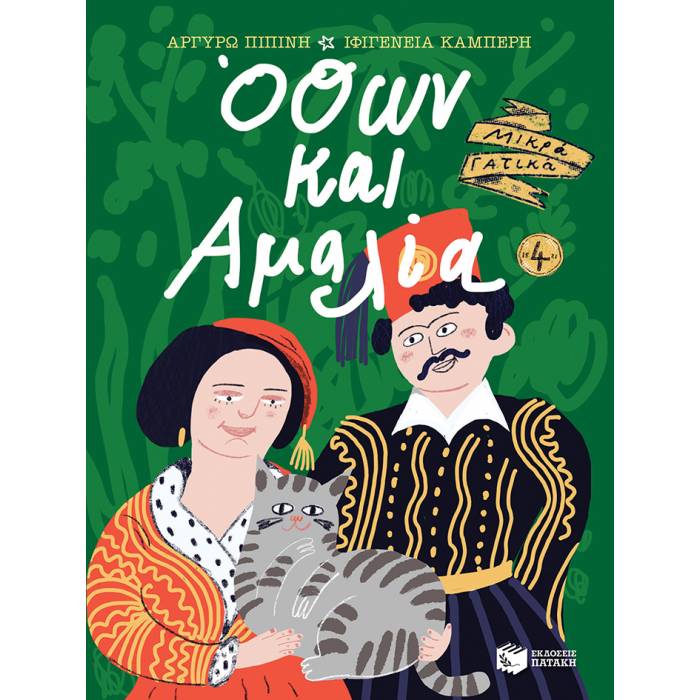 Όθων Και Αμαλία (Σειρά Μικρά Γατικά 4)