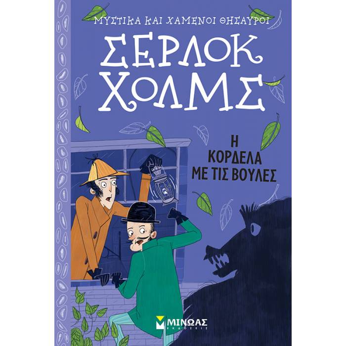 Σέρλοκ Χολμς - Η Kορδέλα Mε Tις Bούλες