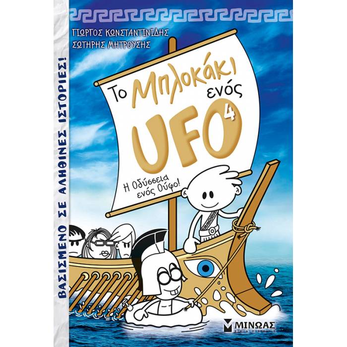 Το Μπλοκάκι Ενός UFO 4 - Η Οδύσσεια Ενός Ούφο