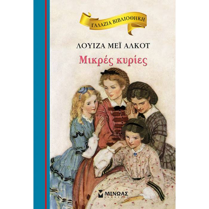 Γαλάζια Βιβλιοθήκη - Μικρές Κυρίες