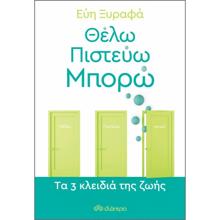 Θέλω - Πιστεύω - Μπορώ : Tα 3 Κλειδιά Της Ζωής
