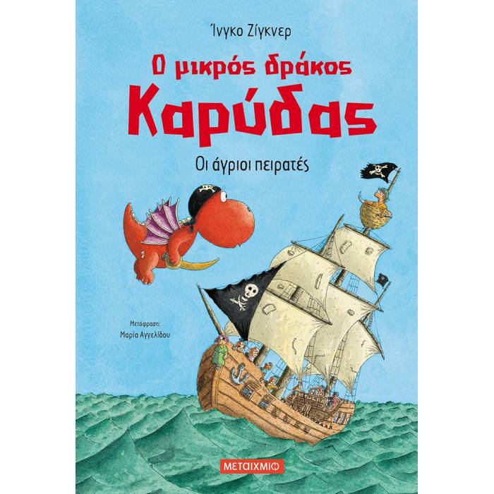Ο Μικρός Δράκος Καρύδας - Οι Άγριοι Πειρατές