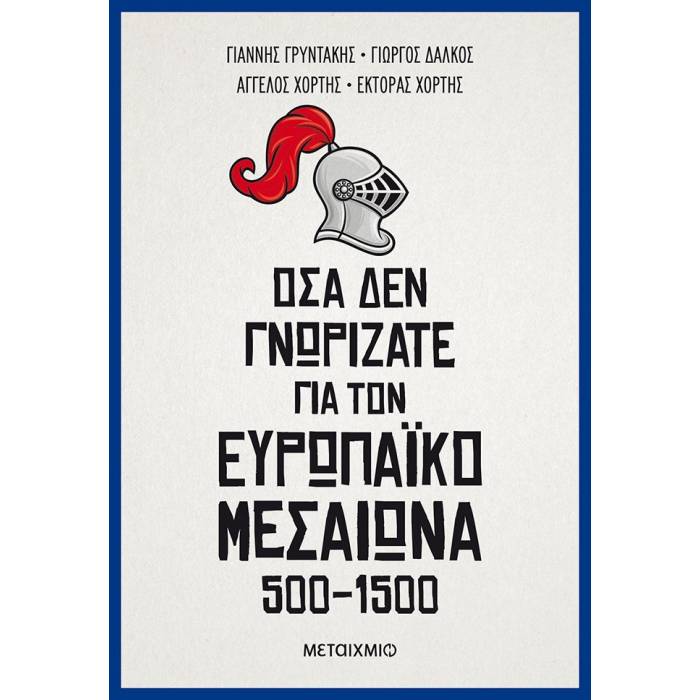 Όσα Δεν Γνωρίζατε Για Τον Ευρωπαϊκό Μεσαίωνα (500-1500)