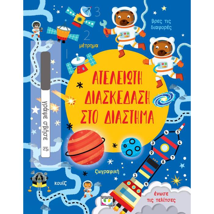 Ατέλειωτη Διασκέδαση Στο Διάστημα
